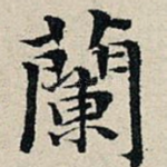 兰