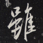 虽