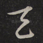 天