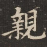 亲