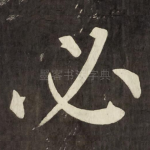 必