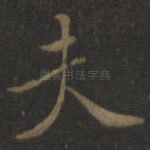 夫