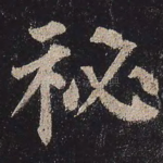 秘