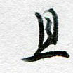 且