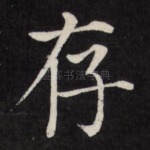 存
