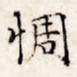 惆