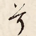 兮