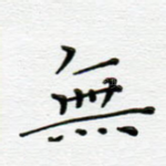 无