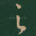 之