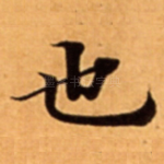 也