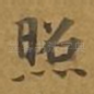 照