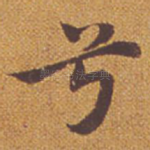 兮