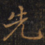 先