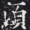 须