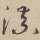 凉