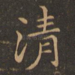 清
