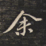 余