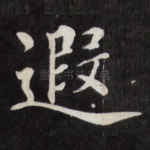 遐