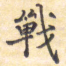战