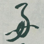 好