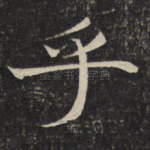 乎