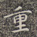 重