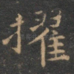 擢