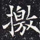 撽