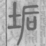 垢