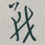 戰