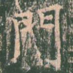 门
