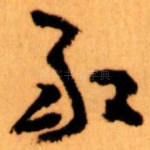 敢