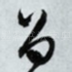 留