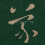 蒙