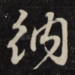 纳