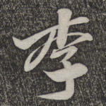 李