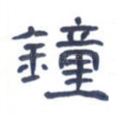 钟