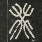癸