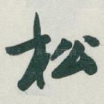 松