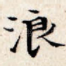 浪