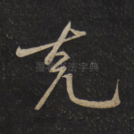 克