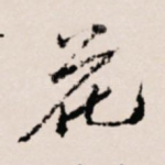 花