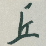 丘