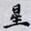 星