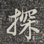 探