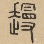 䟂