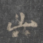 山