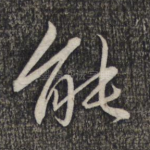 能