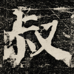 叔