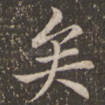 矣